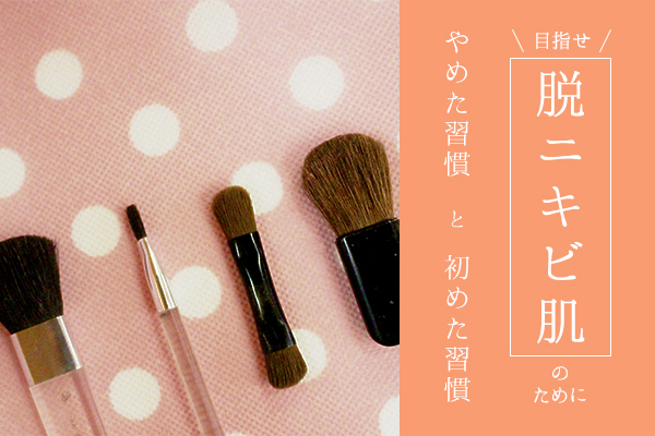 脱ニキビ肌のためにやめた習慣と始めた習慣