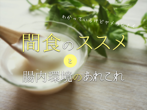 美肌のための間食のすすめと腸内細菌のあれこれ