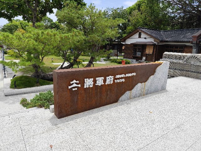 花蓮の将軍府1936にまたまた新しいお店ができました - のぶもん台湾さんぽ