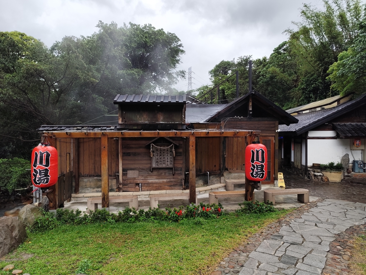 北投の山あいにあるひなびた温泉に久しぶりに入ってみた - のぶもん