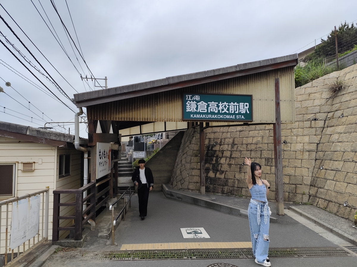 久しぶりの鎌倉さんぽ3～台湾人大好き！スラムダンクの聖地へ、そして