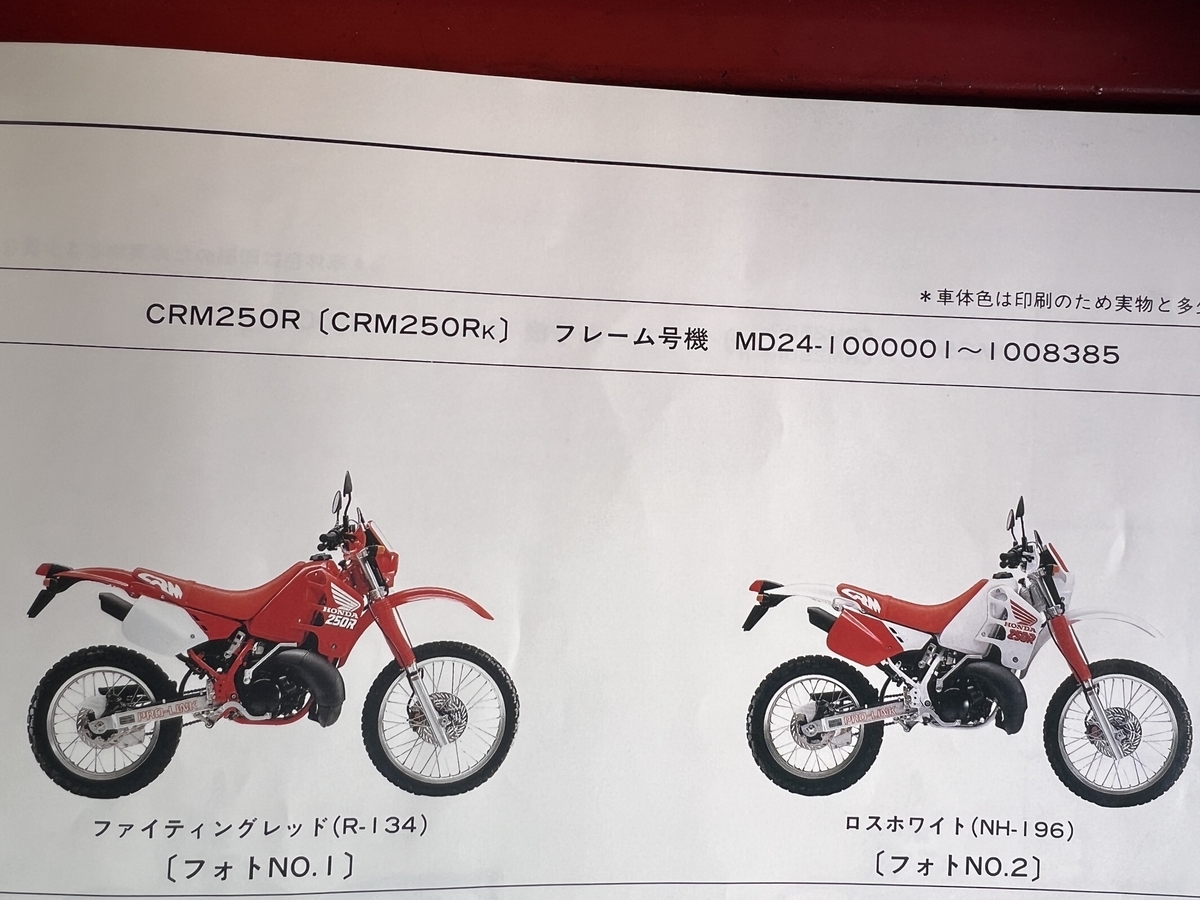 CRM250R レストア日記 “シーズン2”【その1】 - 内田輪店