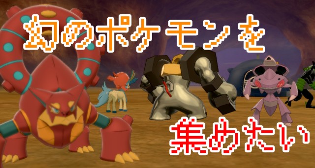 幻のポケモンをgetしよう Burasutの日記
