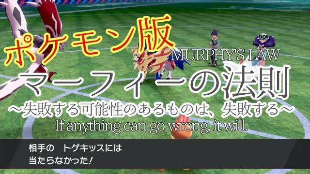 ポケモン版マーフィーの法則 Burasutの日記