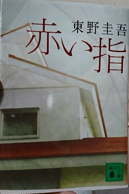 赤い指』感想:平凡なんて見せかけかもしれない【東野圭吾】 - FG