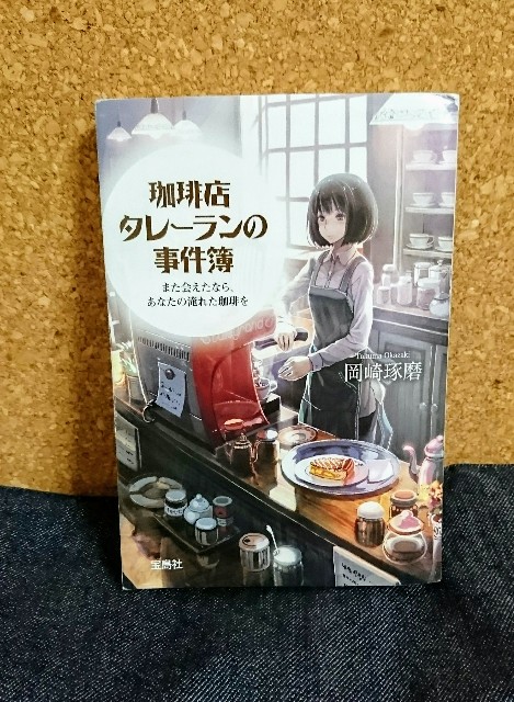 珈琲店タレーランの事件簿 また会えたなら あなたの淹れた珈琲を の感想を好き勝手に語る 岡崎 琢磨 Fgかふぇ 珈琲店タレーランの事件簿 また会えたなら あなたの淹れた珈琲を の感想を好き勝手に語る 岡崎 琢磨 Fgかふぇ