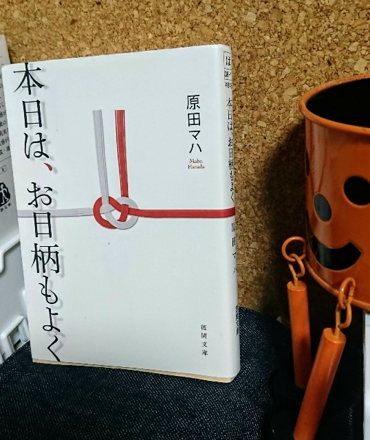 本日は お日柄もよく の感想を好き勝手に語る 原田マハ Fgかふぇ