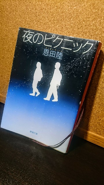 夜のピクニック の感想を好き勝手に語る あの時 を思い出す青春小説 恩田陸 Fgかふぇ