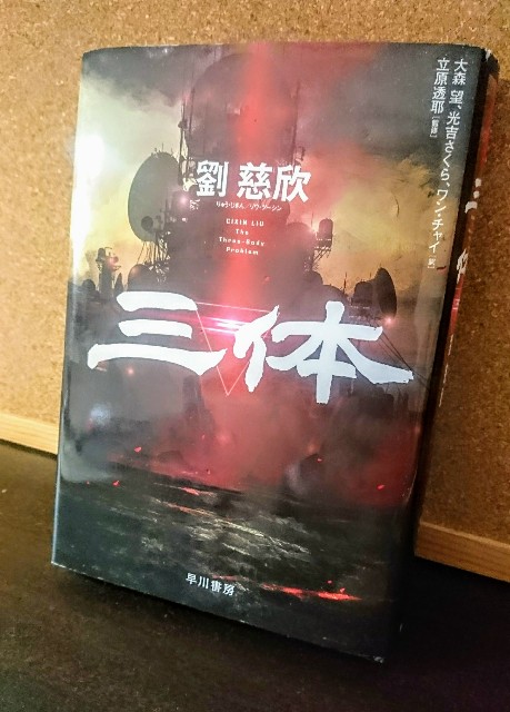 三体 感想 圧倒される傑作sf 劉 慈欣 Fgかふぇ