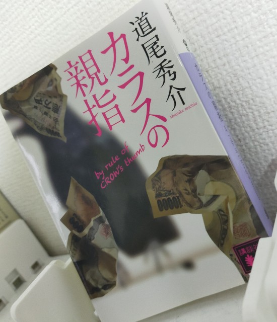 サイン本 道尾秀介 カラスの親指 初版 帯 講談社 カラスの親指 by rule of CROW's thumb』（道