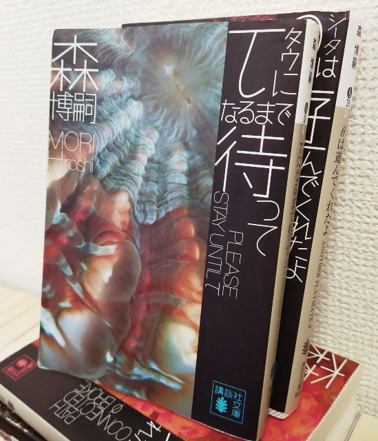 Tになるまで待って の感想を好き勝手に語る 森博嗣 Fgかふぇ Tになるまで待って の感想を好き勝手に語る 森博嗣 Fgかふぇ
