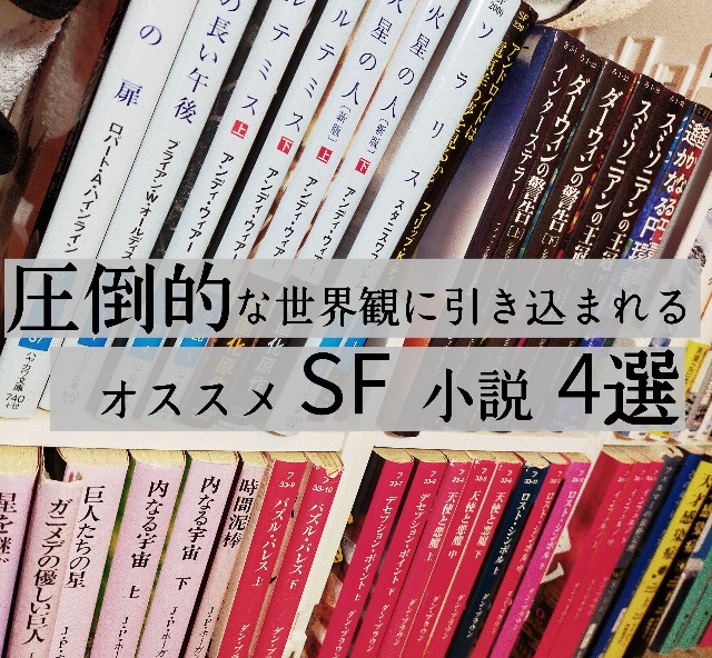 世界観が凄い小説は？