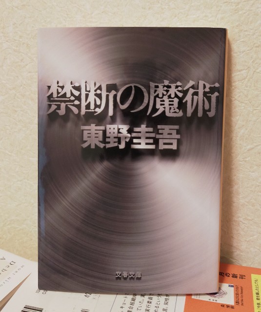 禁断の魔術 の感想を好き勝手に語る 東野圭吾 Fgかふぇ
