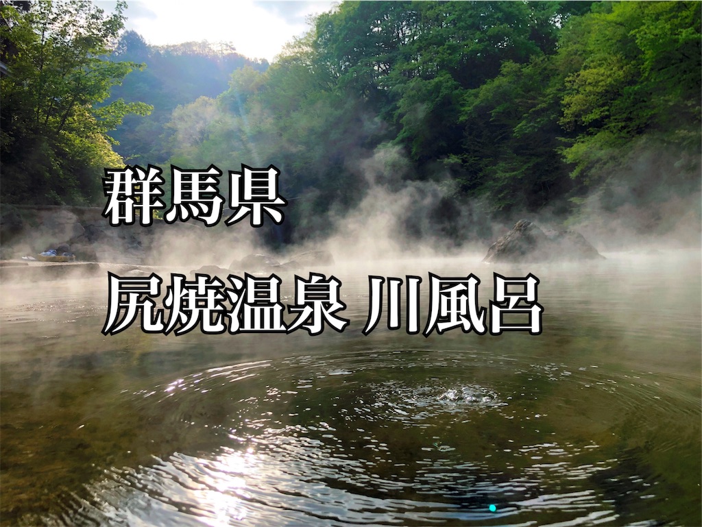 群馬の混浴巡り 尻焼温泉 湯ふうふ F 夫婦でぶらり旅 群馬の混浴巡り 尻焼温泉 湯ふうふ F 夫婦でぶらり旅