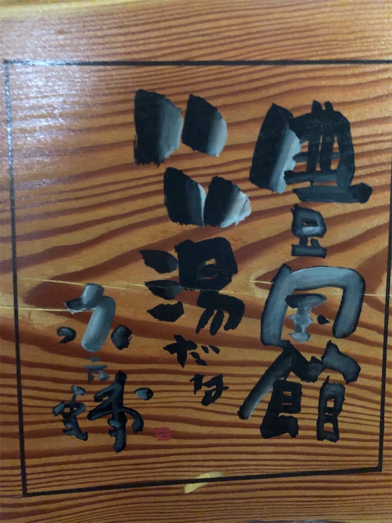 f:id:furo_emon:20190704194006j:image