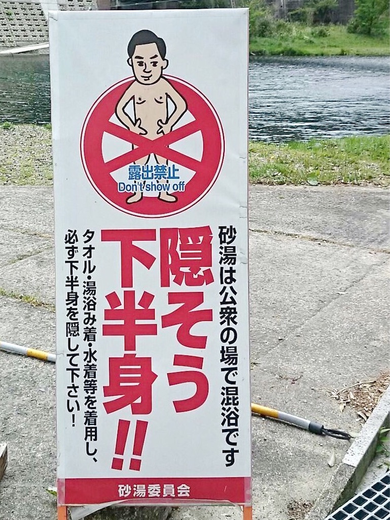 岡山 湯原温泉 砂湯 ｆ 夫婦でぶらり旅