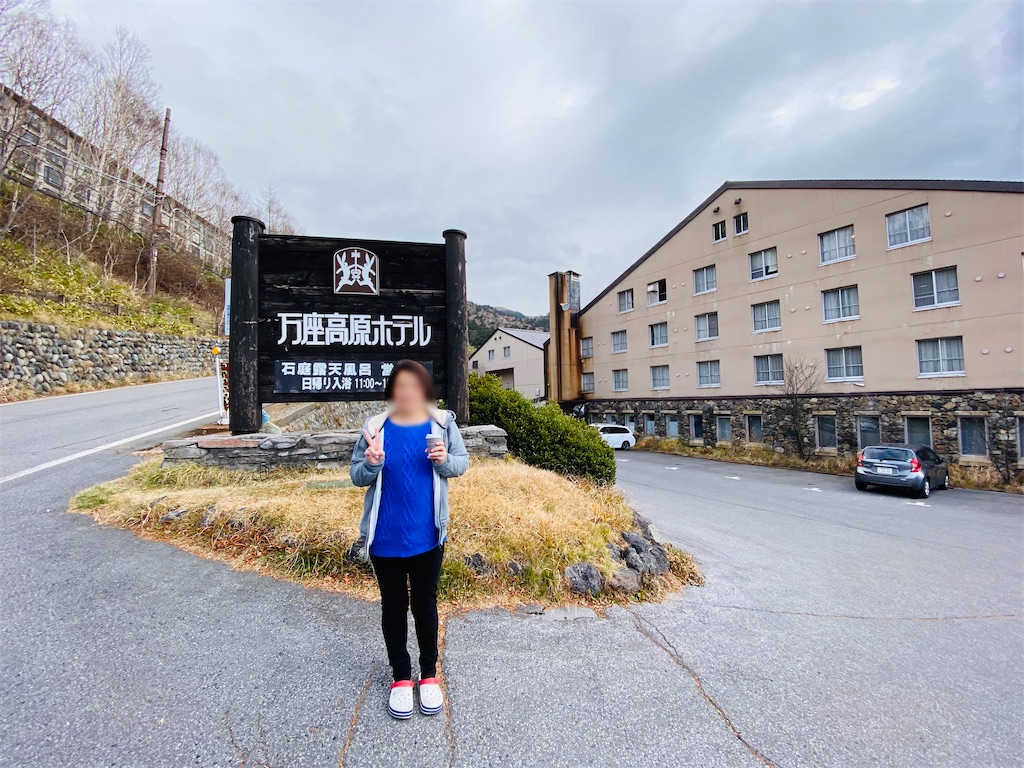 万座温泉「万座高原ホテル」 湯ふうふF♨️夫婦でぶらり旅♡ 万座温泉「万座高原ホテル」 湯ふうふF♨️夫婦でぶらり旅♡