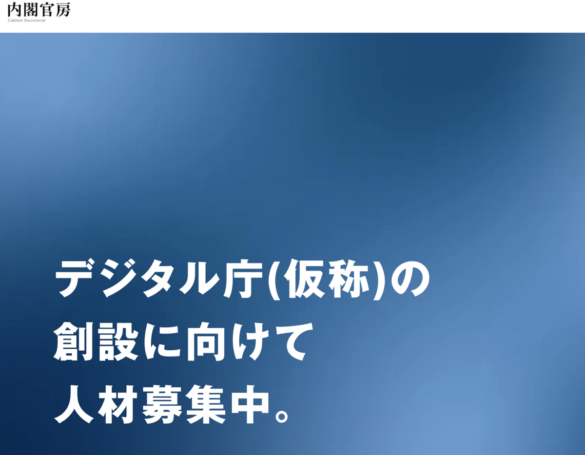デジタル庁の民間人材募集だってよ Furoblog S Blog デジタル庁の民間人材募集だってよ Furoblog S Blog