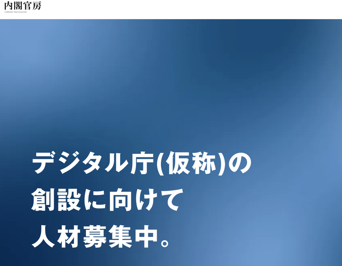 デジタル庁の民間人材募集だってよ。