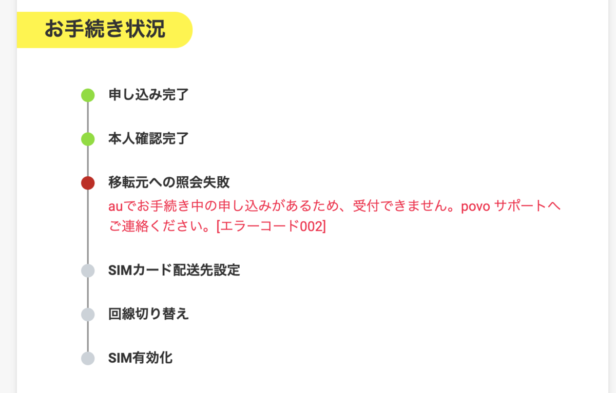 Povo2 0 注文のキャンセルをしたい場合 エラーコード002 Furoblog S Blog