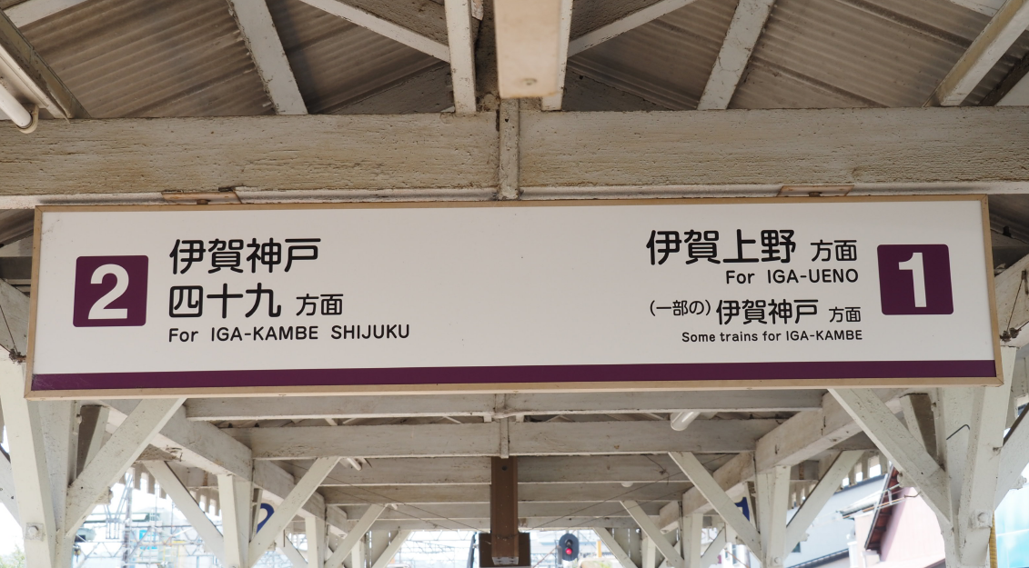 もじ鉄探訪#1 伊賀鉄道 上野市駅 - カラン