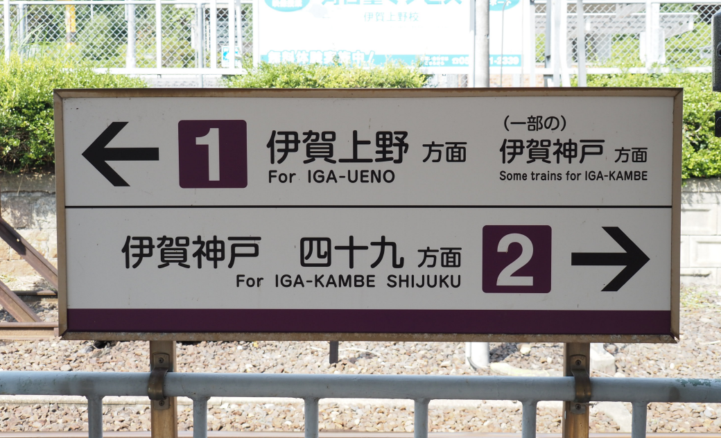 もじ鉄探訪#1 伊賀鉄道 上野市駅 - カラン