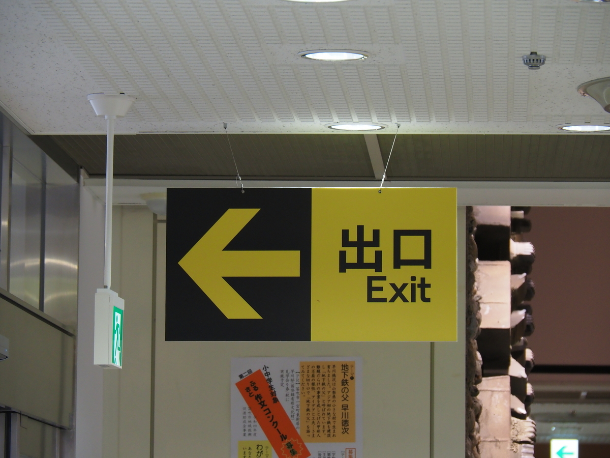 地下鉄博物館にある営団サインシステム？ - カラン
