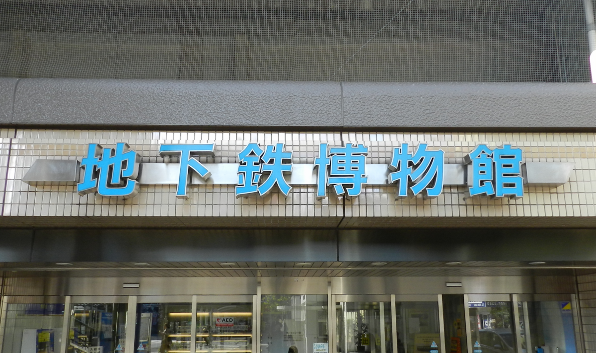 地下鉄博物館にある営団サインシステム？ - カラン