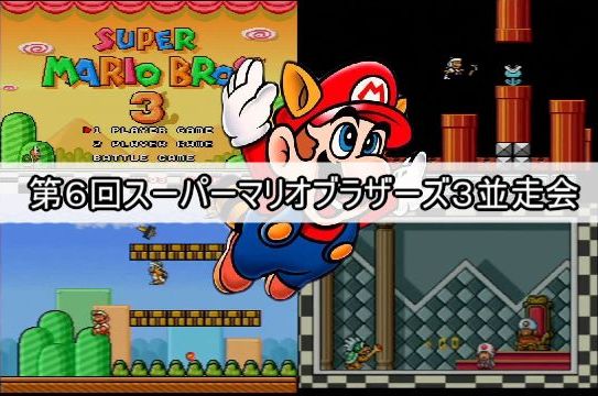第6回 スーパーマリオブラザーズ3 並走会」開催のお知らせ - まったり