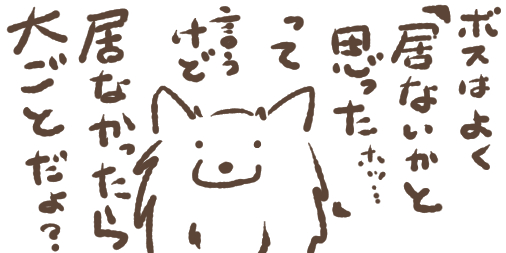 見失う - 明日もまるくおさまるの