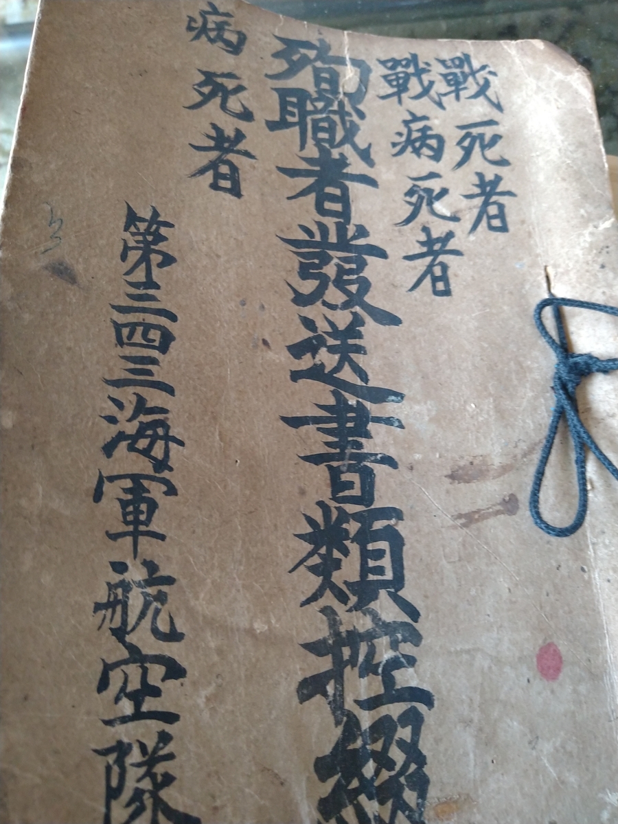 大発見、林大尉の最期を記した海軍公式記録！故源田司令の旧宅から
