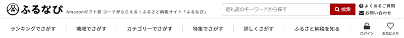 ふるなびの評判