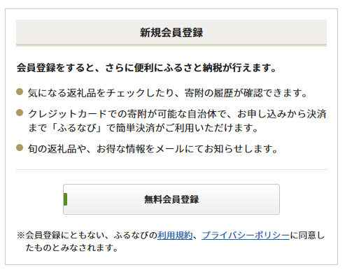 ふるなび会員登録ページ