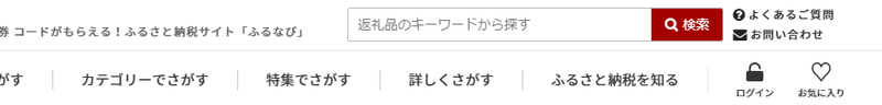 ふるなびの会員登録の場所
