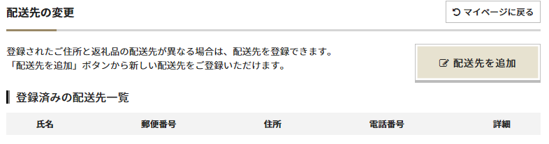 ふるなびの会員登録の情報の変更