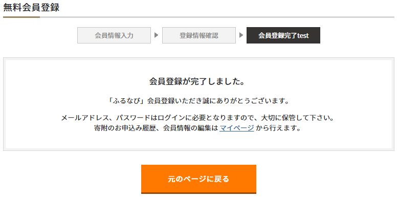 ふるなびの会員登録完了ページ