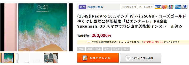 ふるなびで手に入るipad wi-fi 256GB
