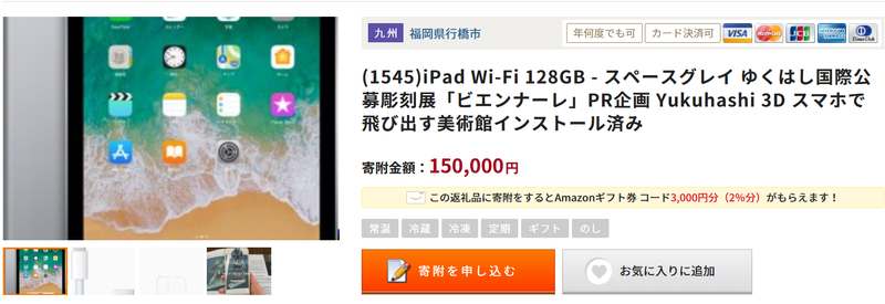 ふるなびで手に入るipad wifi 128GB