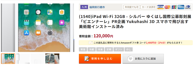 ふるなびで手に入るipad wifi 32GB