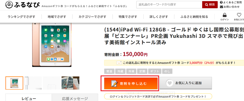 ふるなびでipadを手に入れる