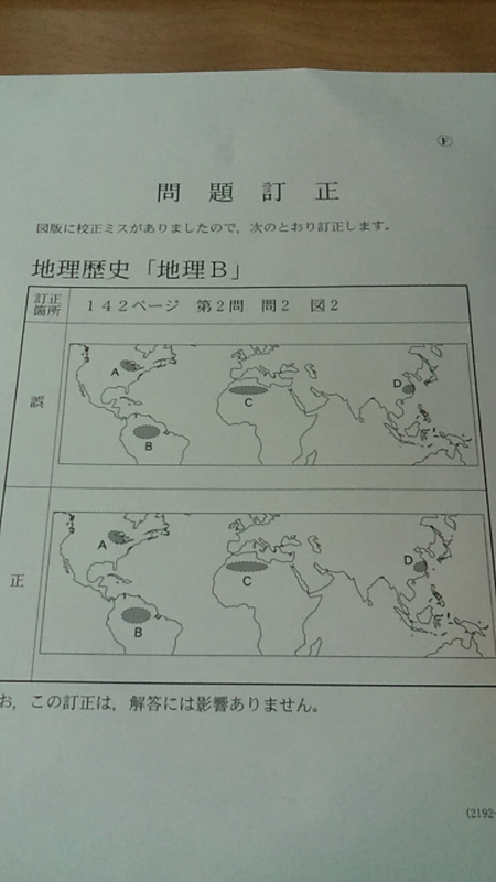 2012年度大学入試センター試験 地理B 訂正 - フルタルフ文化堂