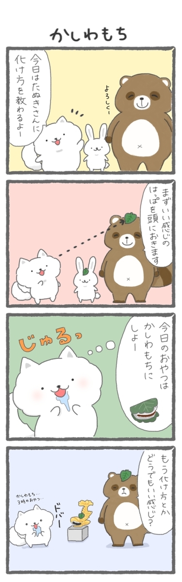 4コマ漫画 かしわもち ぽんちゃんの4コマ漫画