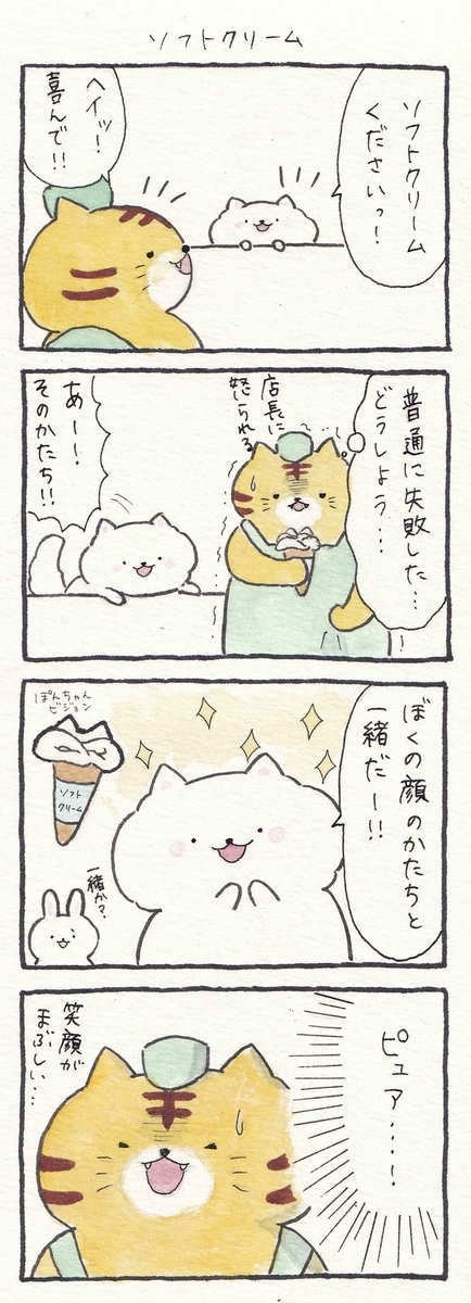 4コマ漫画 ソフトクリーム ぽんちゃんの4コマ漫画