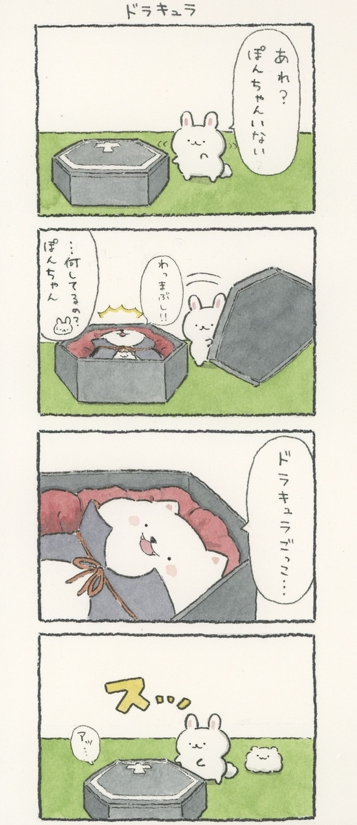 4コマ漫画 ドラキュラ ぽんちゃんの4コマ漫画