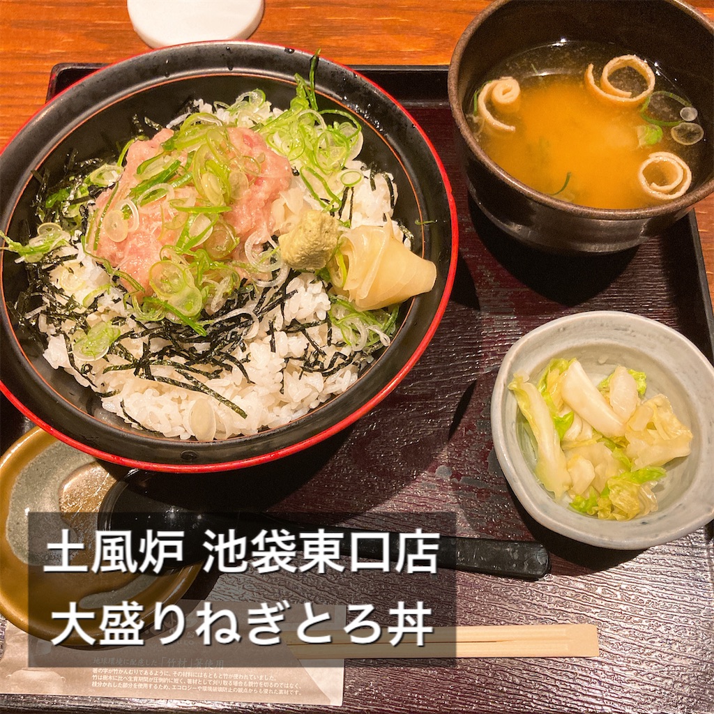 池袋ランチシリーズ 学生がアルバイトしている飲食店 土風炉 池袋東口店 にいったお話 突然訪問した学生の反応は ふーさんの食べ物blog