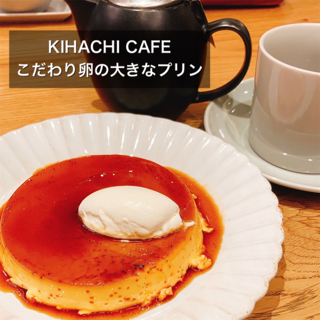 12 24はふーさんの誕生日ということで 前から食べたかった Kihachi Cafe ペリエ千葉店 の こだわり卵の大きなプリン を奥さんと一緒に食べに行きました ふーさんの食べ物blog