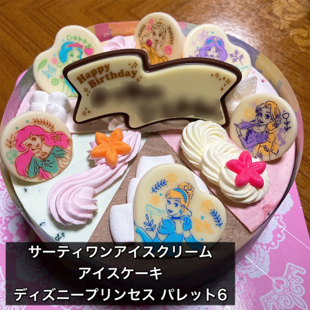 レビュー サーティワンアイスクリームのアイスケーキ ディズニープリンセス パレット6 を弟夫婦の誕生日会で購入しました ふーさんのはらぺこblog