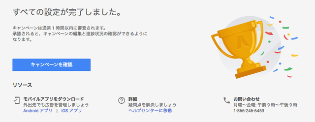 f:id:fusani:20181130152802p:plain グーグル広告_すべての設定が完了しました