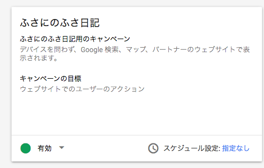 f:id:fusani:20181130152803p:plain グーグル広告_キャンペーンの一時停止