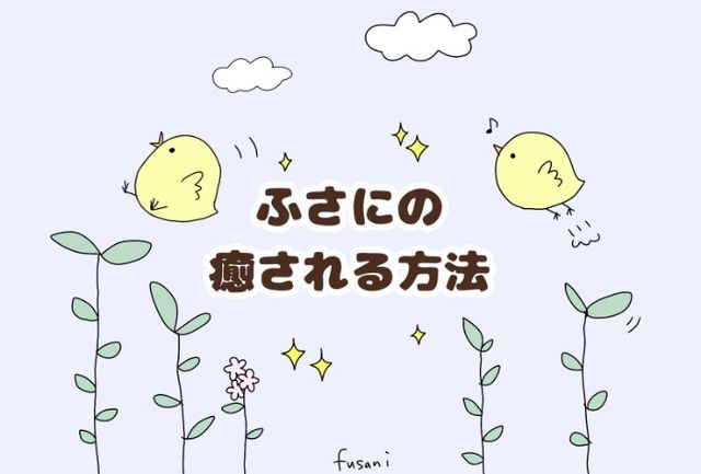 インドア派女性である私が癒される方法６選 ふさにのふさ日記